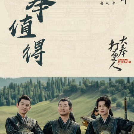 Guardians of the Dafeng (2024)