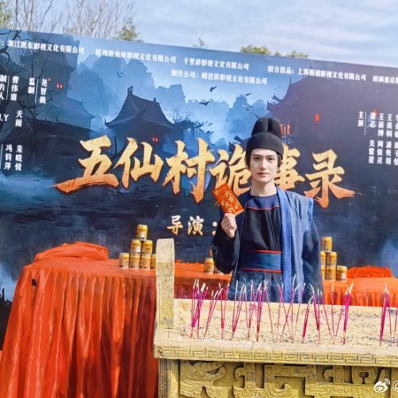 Wu Xian Cun Gui Shi Lu ()