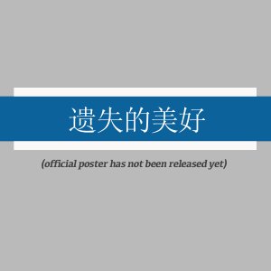 Yi Shi Di Mei Hao ()