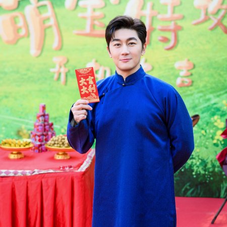 Meng Bao Te Gong (2025)