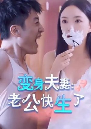 Bian Shen Fu Qi: Lao Gong Kuai Sheng Le (2024) poster