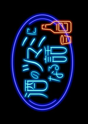 Sake no Tsumami ni naru Hanashi (2021) poster