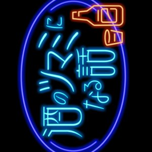 Sake no Tsumami ni naru Hanashi (2021)