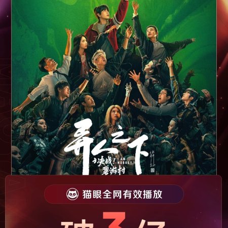 I Am Nobody: The Showdown Between Yin & Yang (2025)