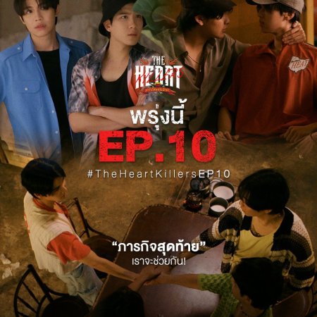 The Heart Killers (2024)