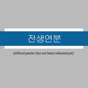Jeonsaeng Yeonbun ()