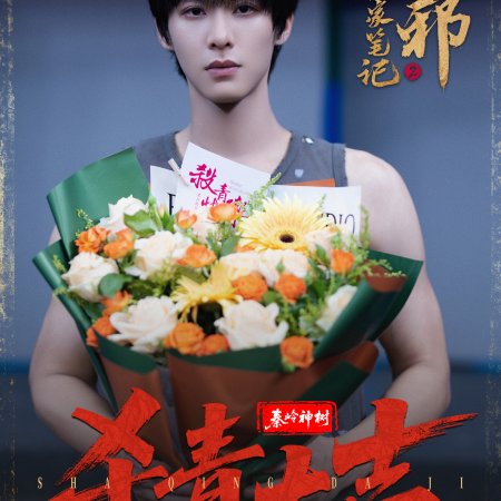 Wu Xie Si Jia Bi Ji Season 2 ()