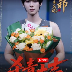 Wu Xie Si Jia Bi Ji Season 2 Chinese Drama(0000) photo