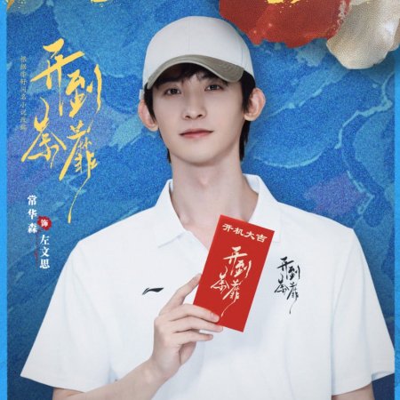 Kai Dao Tu Mi ()