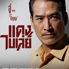 Au Tanakorn Posayanon photo