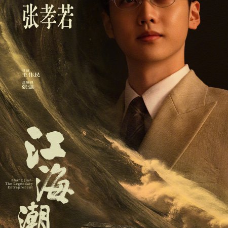 Zhang Jian - The Legendary Entrepreneur (2026)