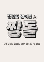 Artisans and Idols: Jjangdol Korean TV Program(2026) photo
