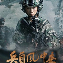 Bing Zi Feng Zhong Lai Chinese Drama(2026) photo