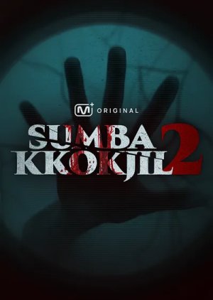 Sumbakkokjil Sijeun 2 (2026) poster
