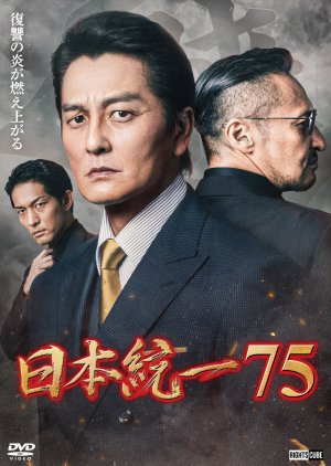 Nihon Toitsu 75 (2026) poster