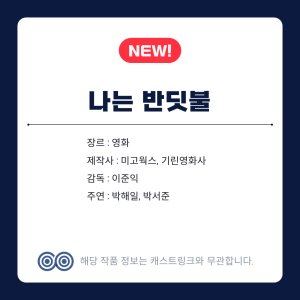 Naneun Banditbul ()