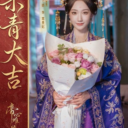 Di Xin Nan Cang (2027)