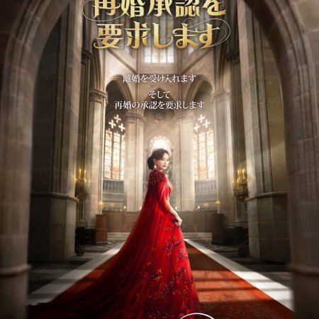 The Remarried Empress (2026)