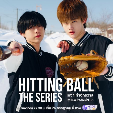 Hitting Ball (2026)