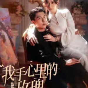 The Rose in My Hand (2025)