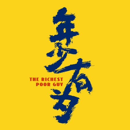 The Richest Poor Guy ()