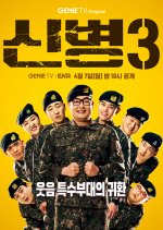 New Recruit Season 3 Korean Drama photo