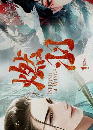 Inferno of Wings () poster