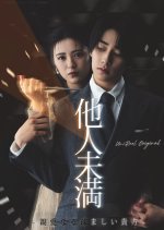 Tanin Miman: Shinainaru Utomashii Anata Japanese Drama photo