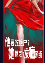 Ta Yao Chi Jue Hu? Ta Suo Ding Le Fa Feng Xi Tong Chinese Drama photo