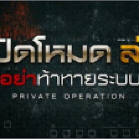Private Operation (2025)