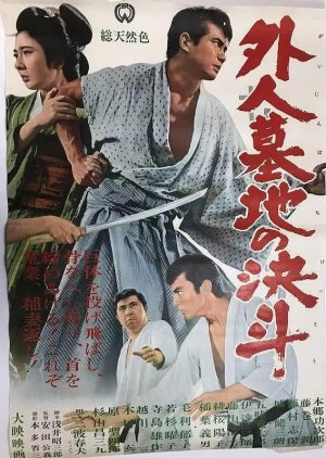 Duel in the Foreigners' Cemetery (1964) poster