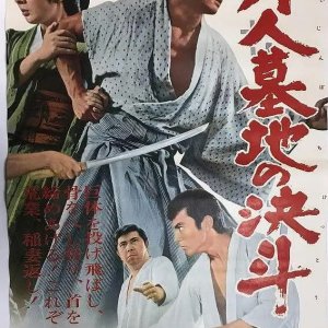 Duel in the Foreigners' Cemetery (1964)