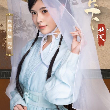 Shei Ren Tian Xi Zhi Bei Fa ()