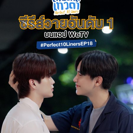 Perfect 10 Liners (2024)