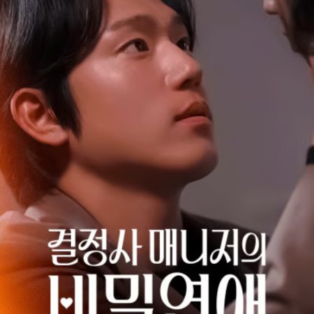 The Secret Romance of a Matchmaking Agency Manager (2024)