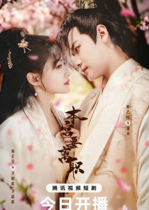 Ben Gong Yao Li Zhi (2025) poster