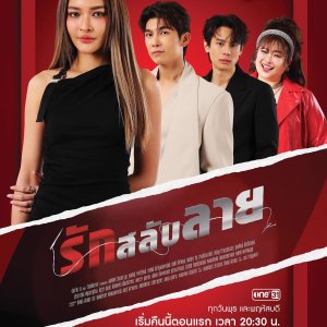 Rak Salap Lai (2025)