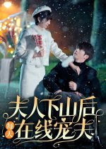 Fu Ren Xia Shan Hou Mei Tian Zai Xian Chong Fu Chinese Drama photo