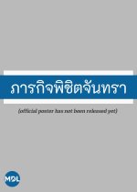 Mission to the Moon Thai Drama photo