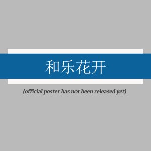 He Le Hua Kai ()