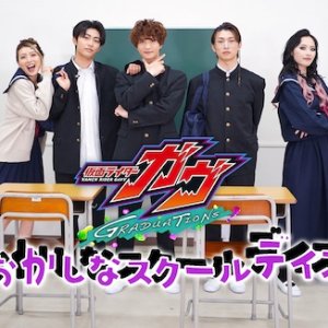Kamen Rider Gavv Graduations: Strange School Days (2025)
