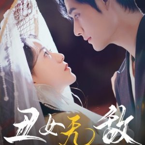 Chou Nv Wu Di (2025)