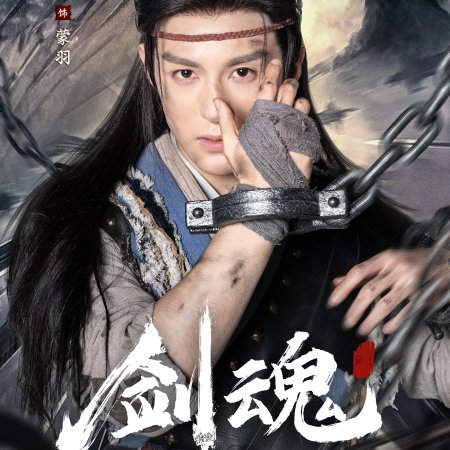 Jian Hun (2025)