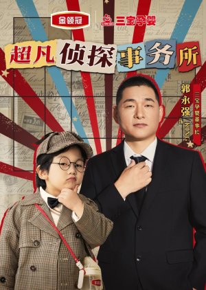 Jin Ling Guan Zhen Tan Shi Wu Suo (2025) poster
