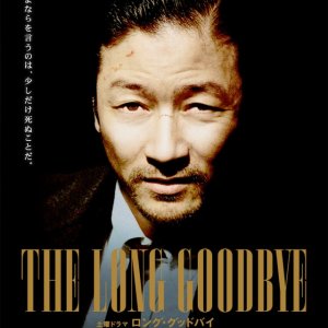 Long Goodbye (2014)