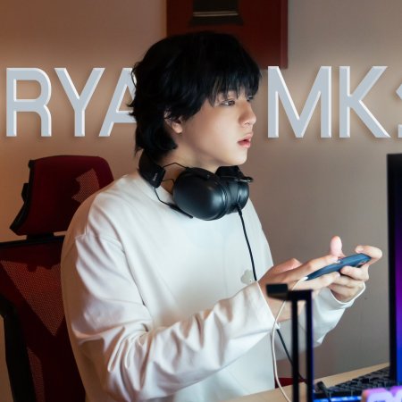 Be My Player Two ()