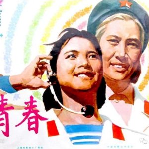 Qing Chun (1977)