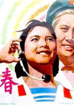 Qing Chun Chinese Movie(1977) photo