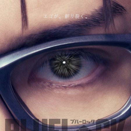 Blue Lock (2026)