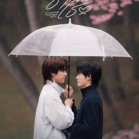 Duang with You (2026)